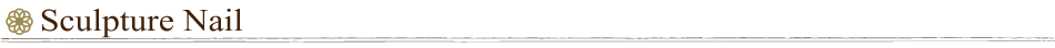 スカルプチュアネイル