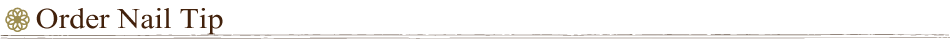 オーダーネイルチップ